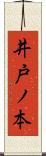 井戸ノ本 Scroll