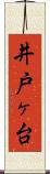 井戸ヶ台 Scroll