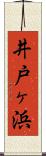 井戸ヶ浜 Scroll