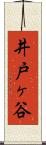 井戸ヶ谷 Scroll
