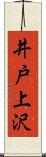 井戸上沢 Scroll