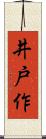 井戸作 Scroll