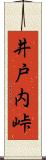 井戸内峠 Scroll
