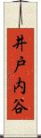 井戸内谷 Scroll
