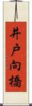 井戸向橋 Scroll