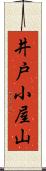 井戸小屋山 Scroll