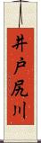井戸尻川 Scroll