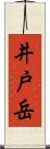 井戸岳 Scroll