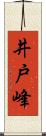 井戸峰 Scroll