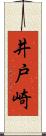 井戸崎 Scroll