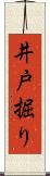 井戸掘り Scroll