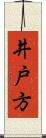 井戸方 Scroll