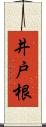 井戸根 Scroll