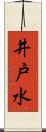 井戸水 Scroll