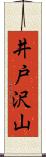 井戸沢山 Scroll