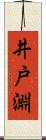 井戸淵 Scroll