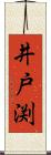井戸渕 Scroll
