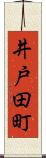 井戸田町 Scroll