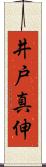 井戸真伸 Scroll