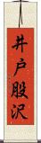 井戸股沢 Scroll