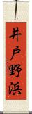 井戸野浜 Scroll