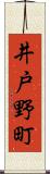 井戸野町 Scroll