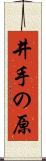 井手の原 Scroll