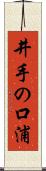 井手の口浦 Scroll