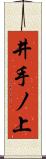 井手ノ上 Scroll
