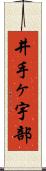 井手ヶ宇部 Scroll