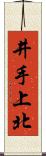 井手上北 Scroll