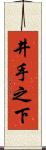 井手之下 Scroll