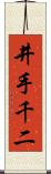 井手千二 Scroll
