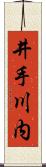 井手川内 Scroll