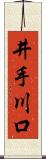 井手川口 Scroll