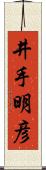 井手明彦 Scroll