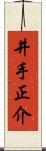 井手正介 Scroll
