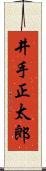 井手正太郎 Scroll