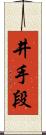 井手段 Scroll