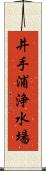 井手浦浄水場 Scroll