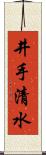 井手清水 Scroll
