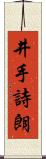 井手詩朗 Scroll