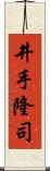 井手隆司 Scroll