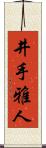 井手雅人 Scroll