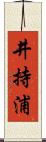 井持浦 Scroll