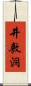 井敷洞 Scroll