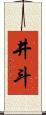 井斗 Scroll