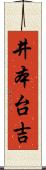 井本台吉 Scroll