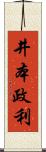 井本政利 Scroll
