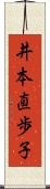 井本直歩子 Scroll